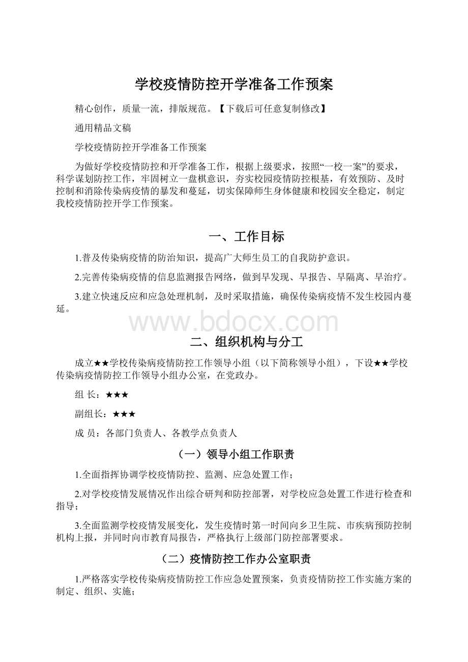 学校疫情防控开学准备工作预案Word文档格式.docx