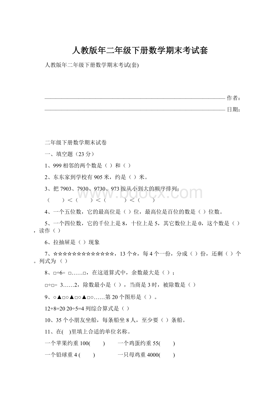 人教版年二年级下册数学期末考试套Word下载.docx_第1页