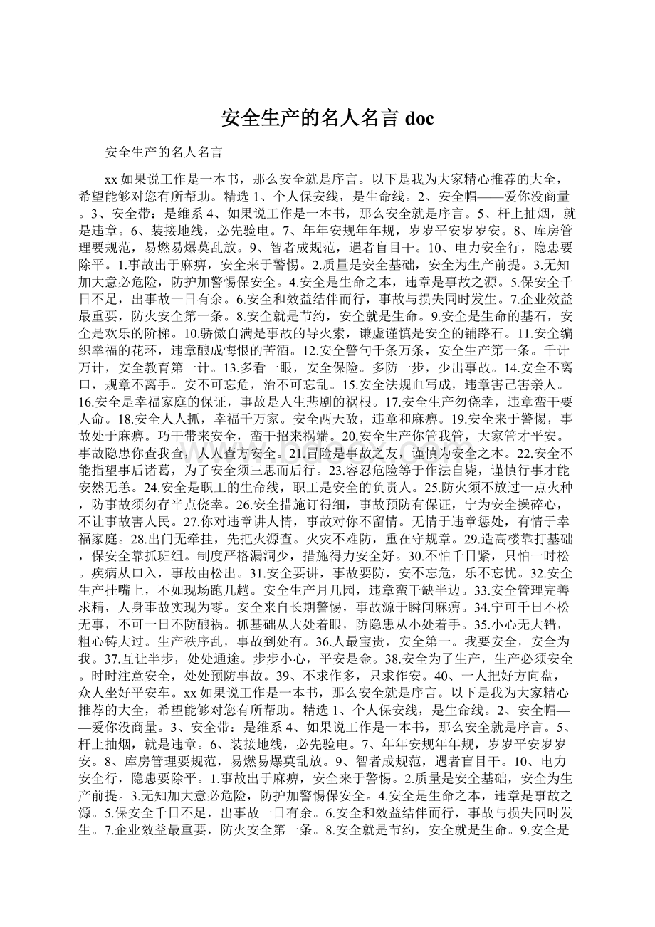 安全生产的名人名言docWord下载.docx_第1页