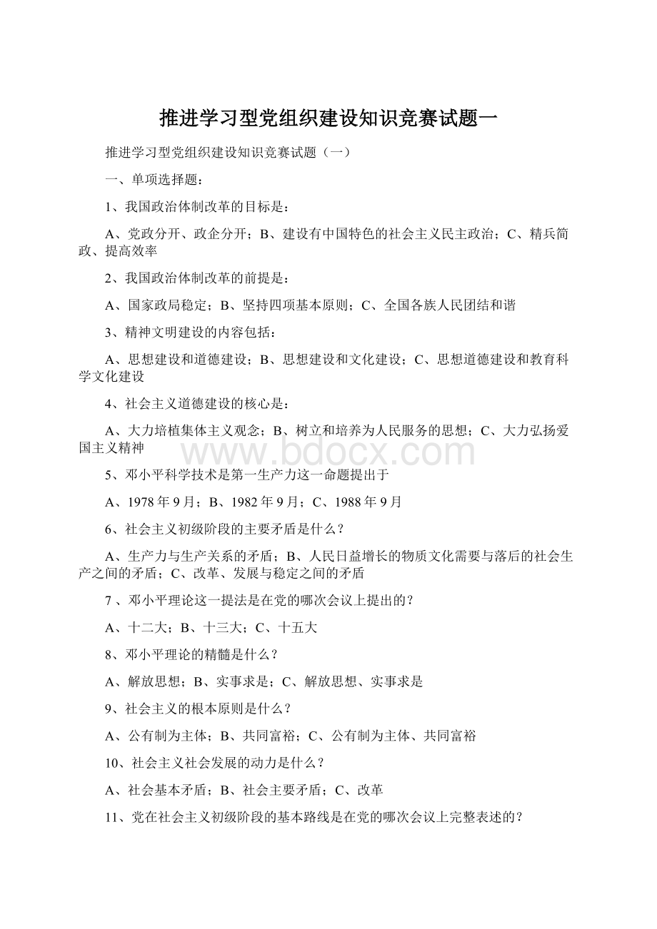 推进学习型党组织建设知识竞赛试题一Word格式.docx