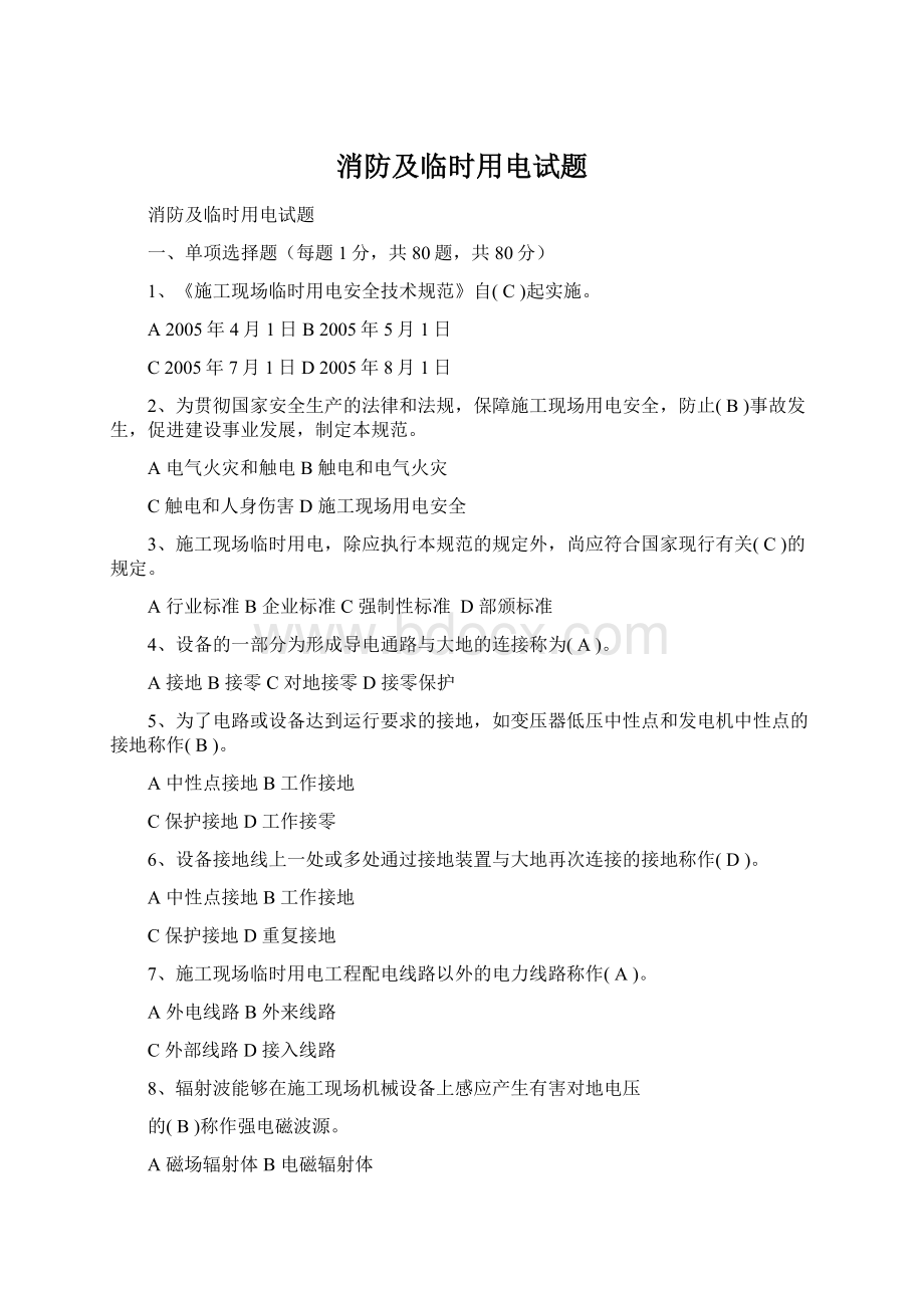 消防及临时用电试题Word格式文档下载.docx_第1页