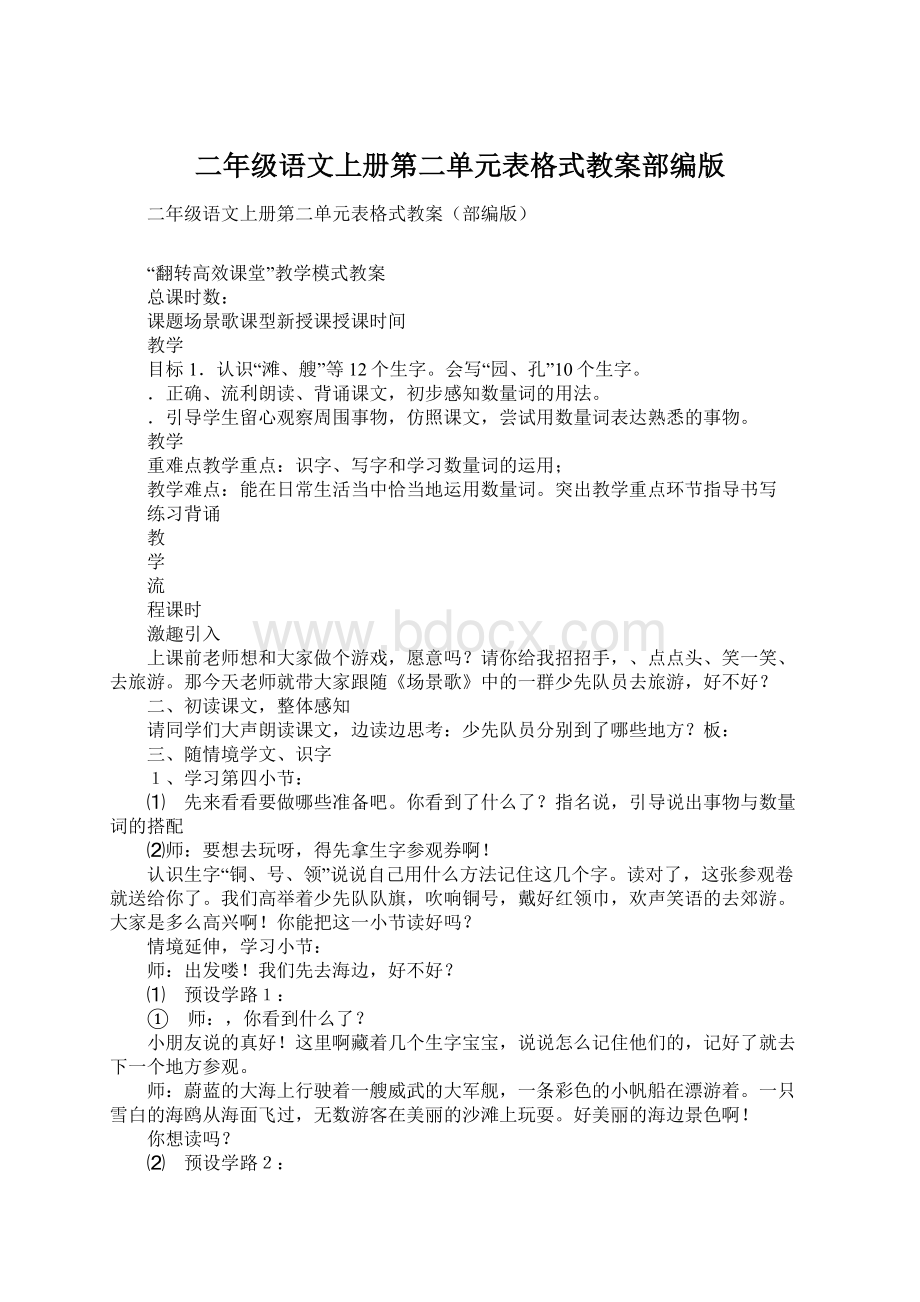 二年级语文上册第二单元表格式教案部编版Word下载.docx_第1页