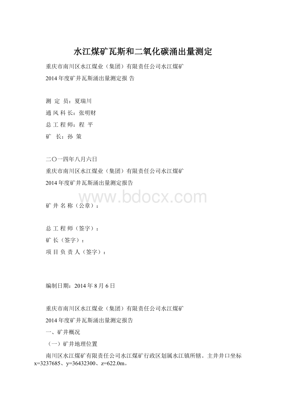 水江煤矿瓦斯和二氧化碳涌出量测定.docx_第1页