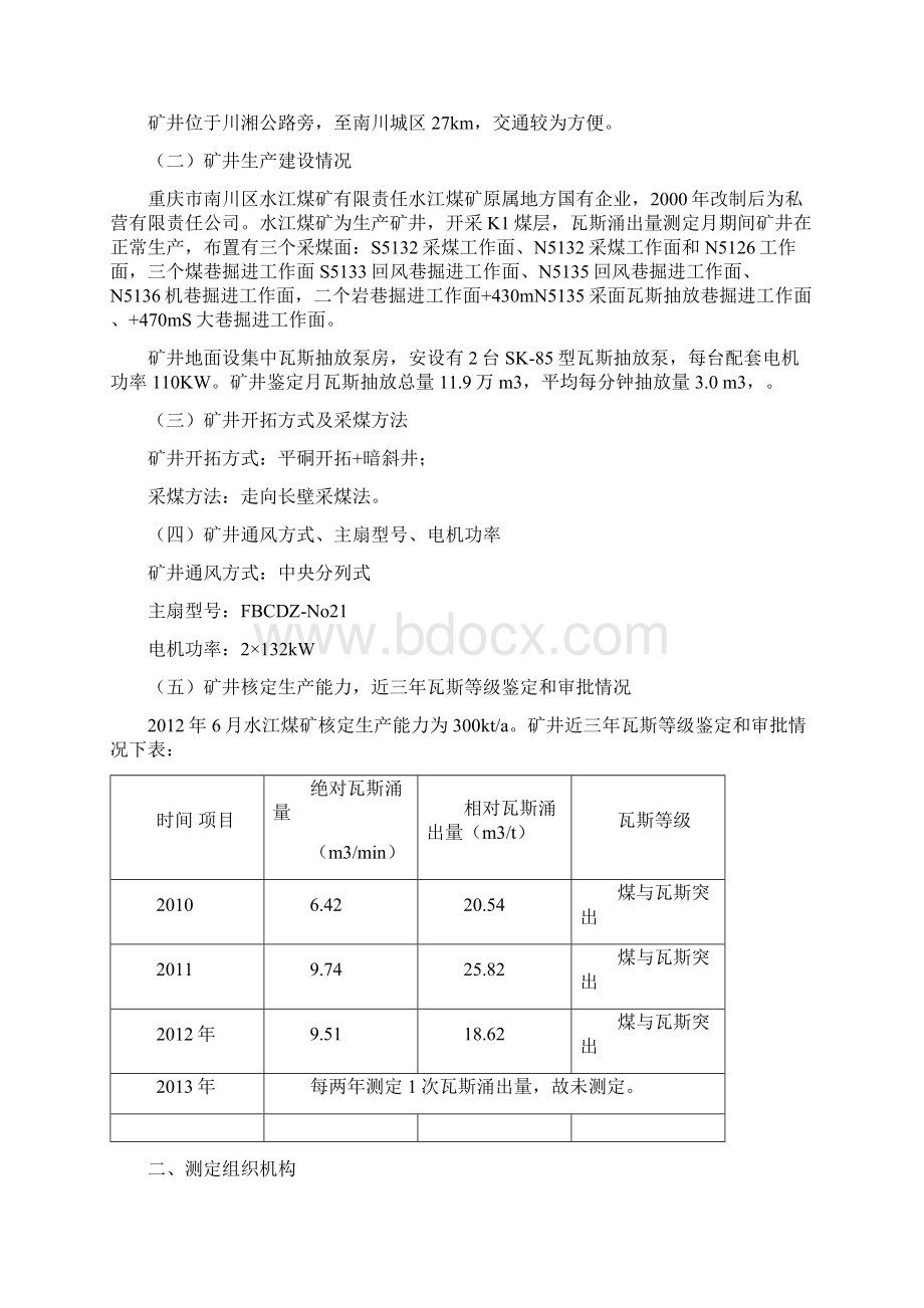 水江煤矿瓦斯和二氧化碳涌出量测定Word下载.docx_第2页