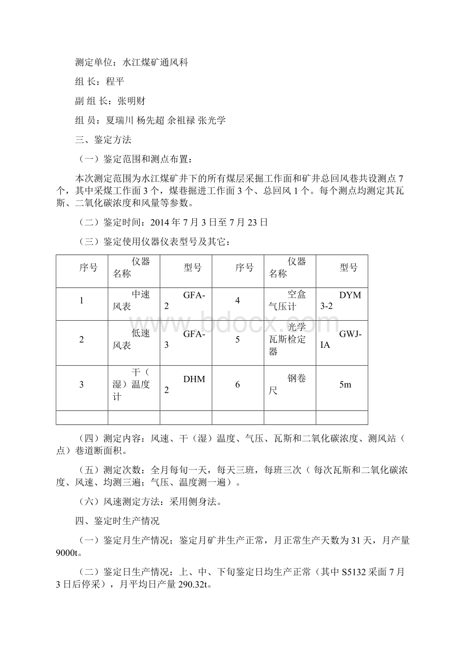 水江煤矿瓦斯和二氧化碳涌出量测定.docx_第3页