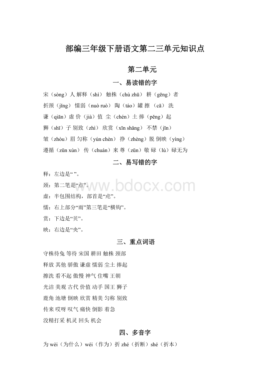 部编三年级下册语文第二三单元知识点.docx