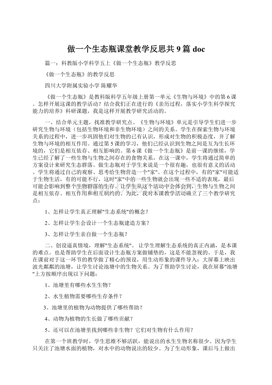 做一个生态瓶课堂教学反思共9篇docWord格式.docx_第1页