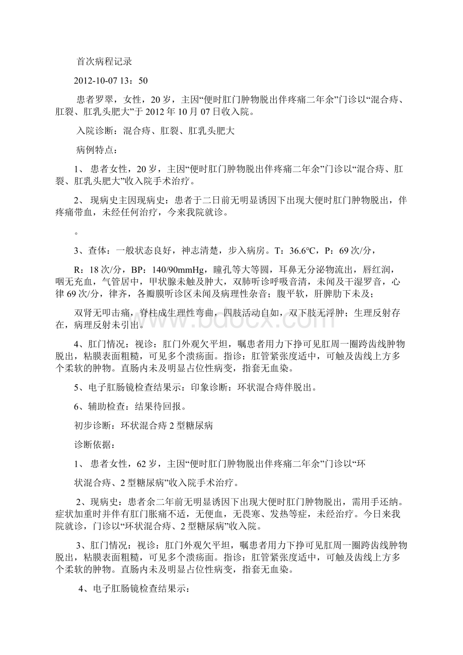 混合痔病历模板文档格式.docx_第3页