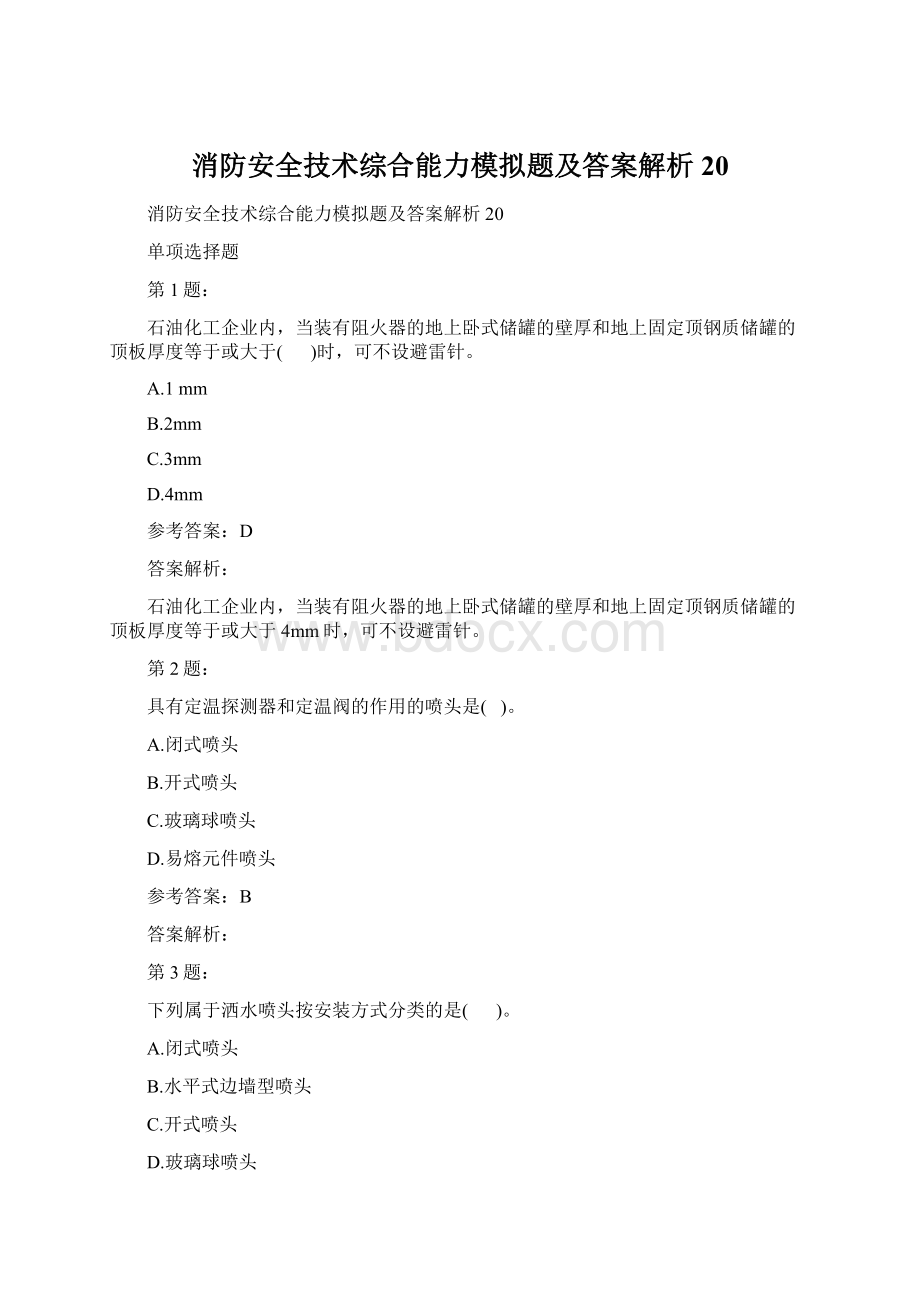 消防安全技术综合能力模拟题及答案解析20.docx