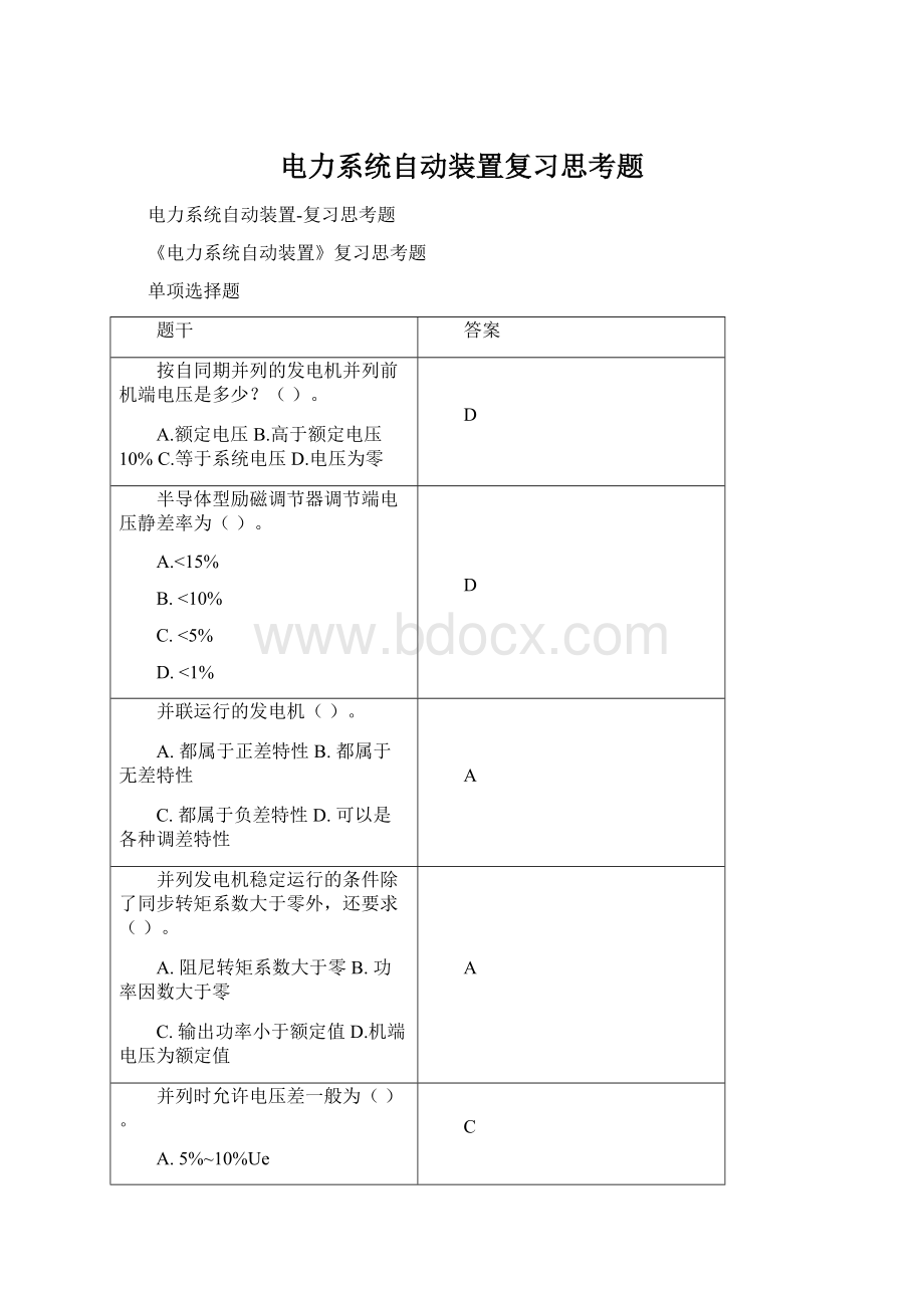 电力系统自动装置复习思考题Word格式.docx