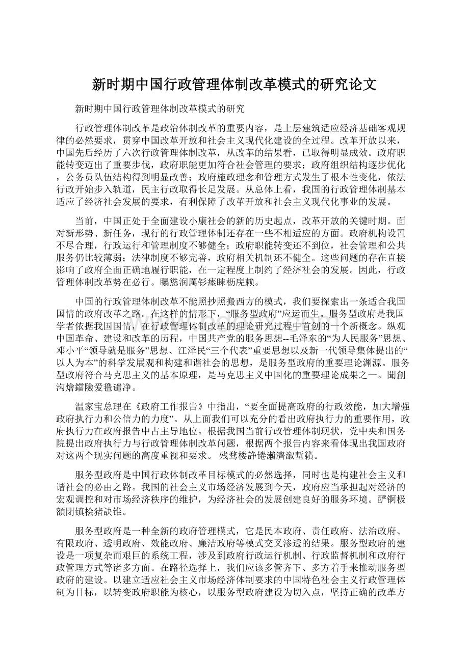 新时期中国行政管理体制改革模式的研究论文Word格式.docx