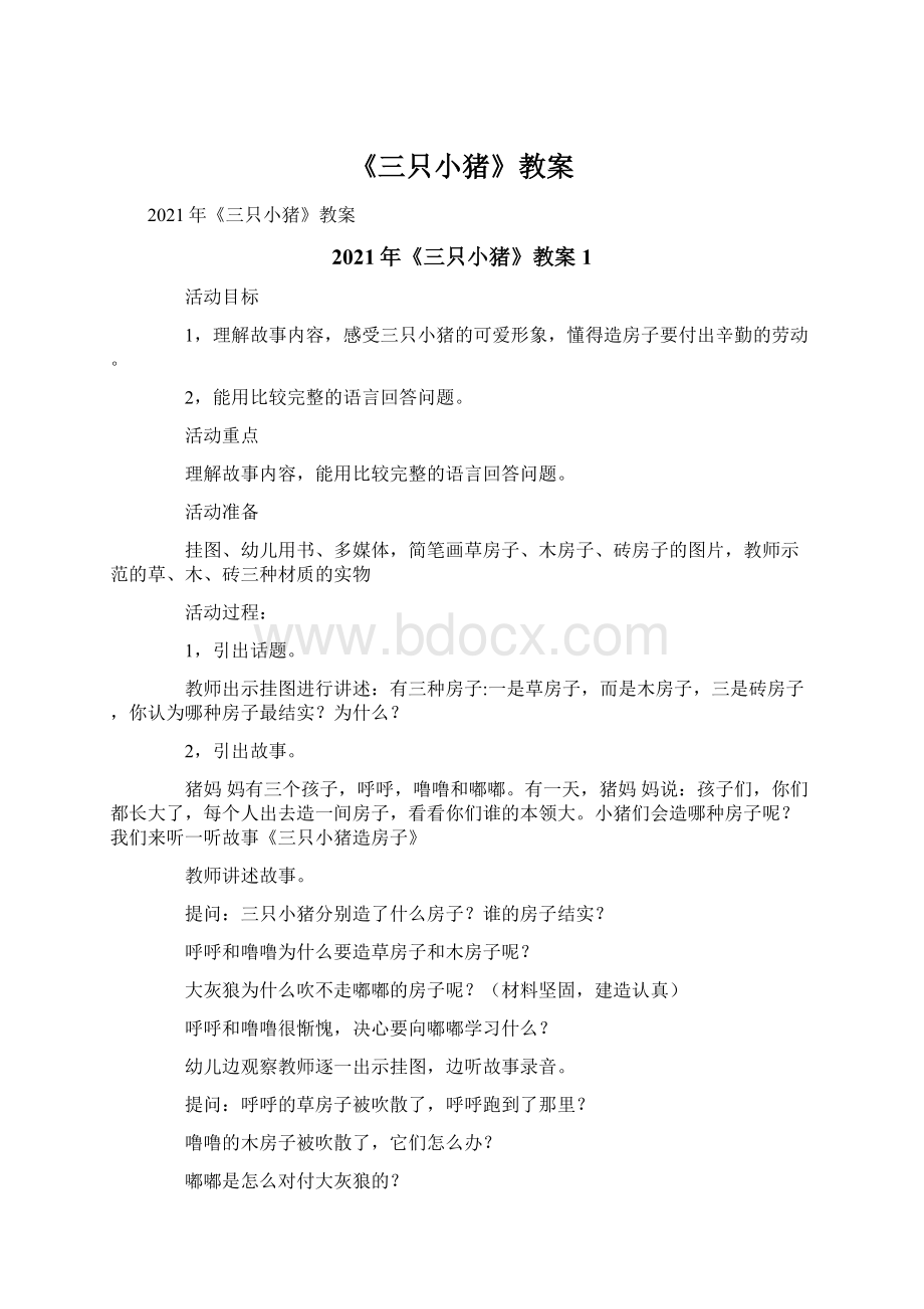 《三只小猪》教案Word文档格式.docx