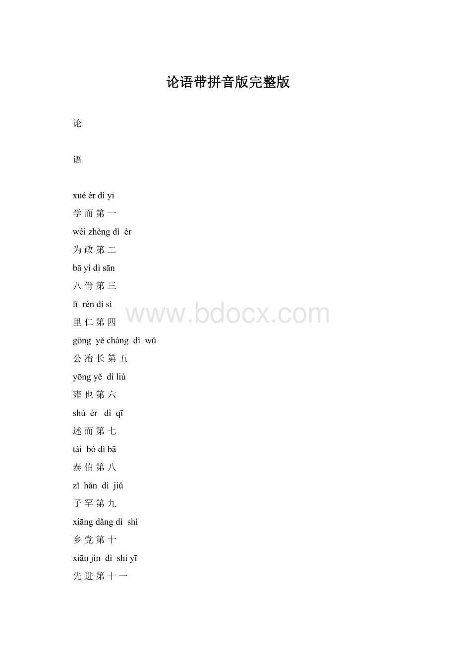 论语带拼音版完整版.docx_第1页