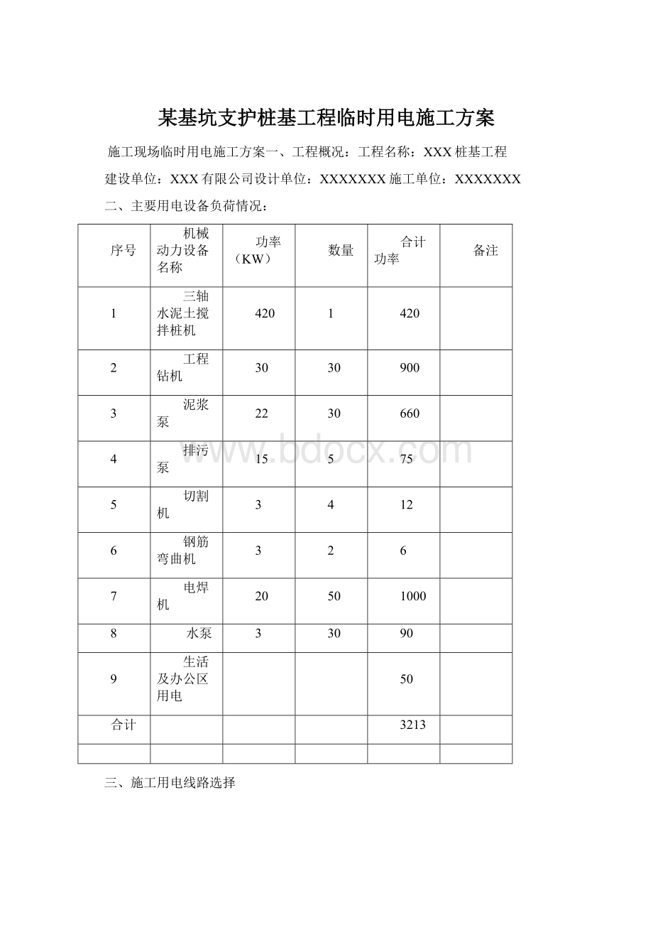 某基坑支护桩基工程临时用电施工方案文档格式.docx