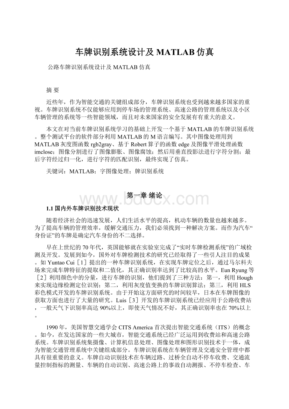 车牌识别系统设计及MATLAB仿真.docx_第1页