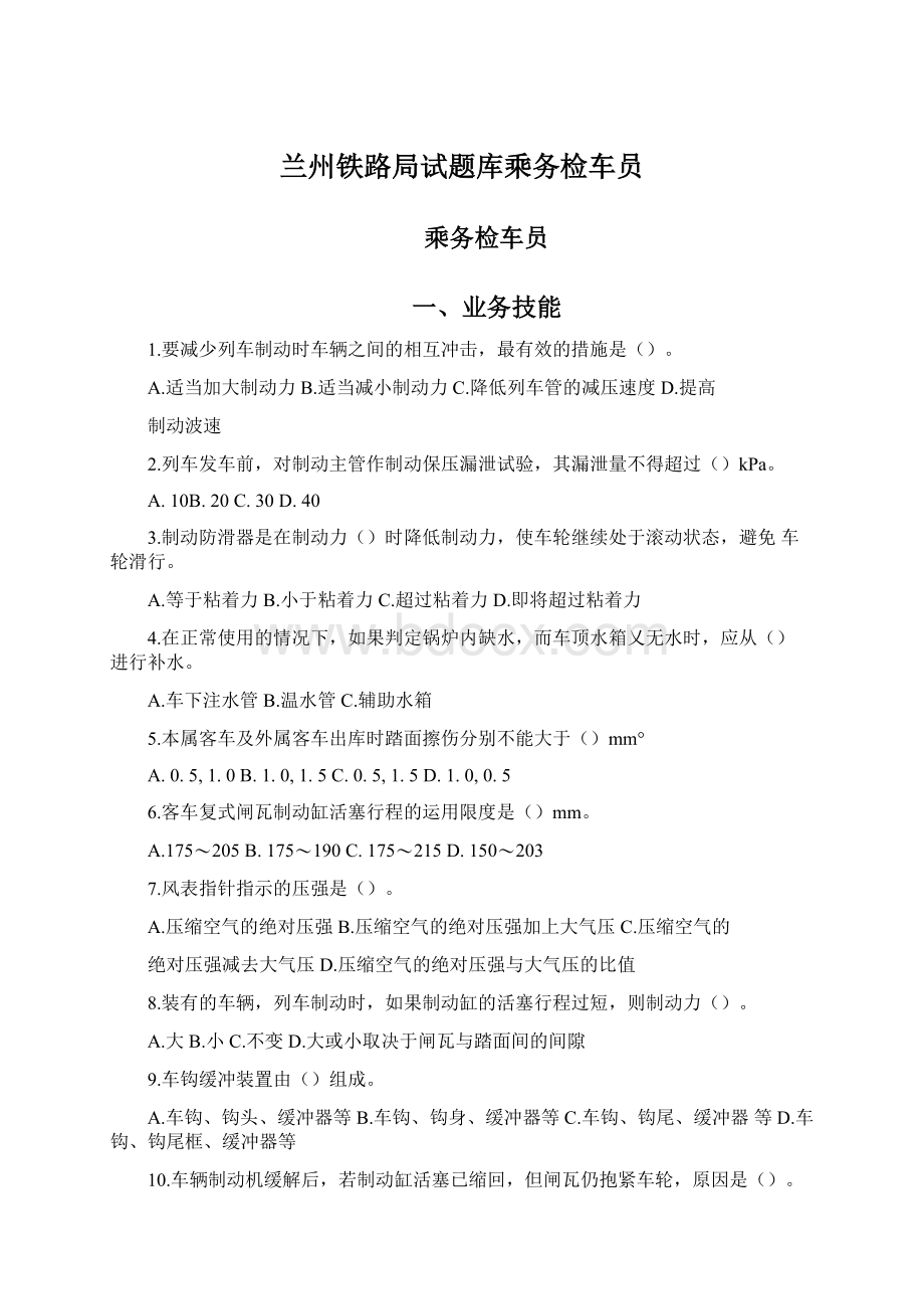 兰州铁路局试题库乘务检车员.docx