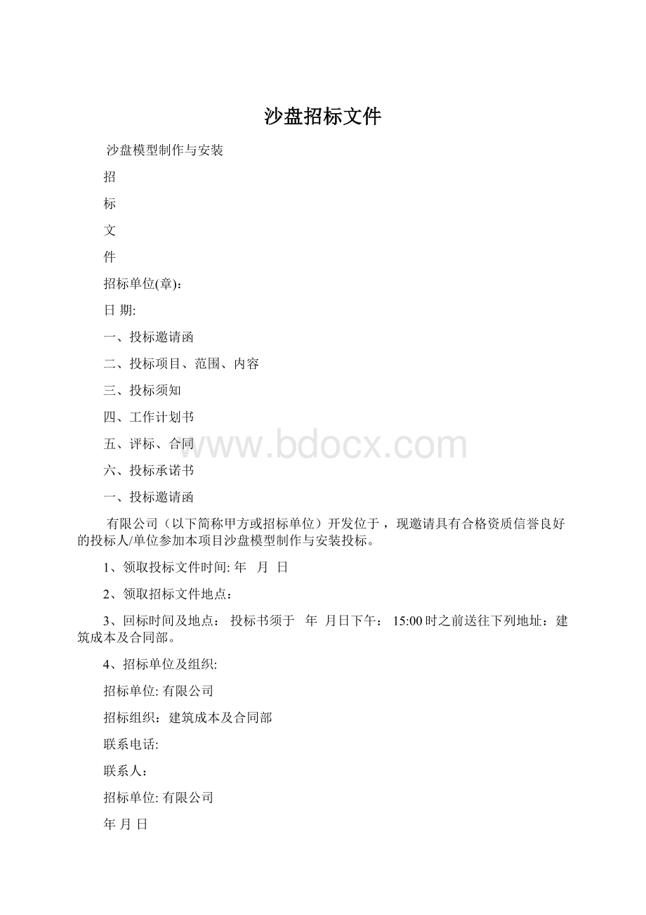 沙盘招标文件Word文档格式.docx_第1页