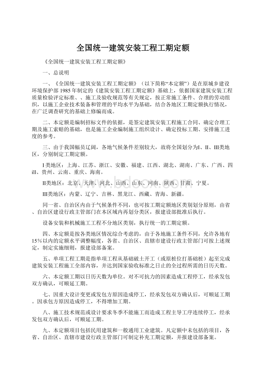 全国统一建筑安装工程工期定额.docx