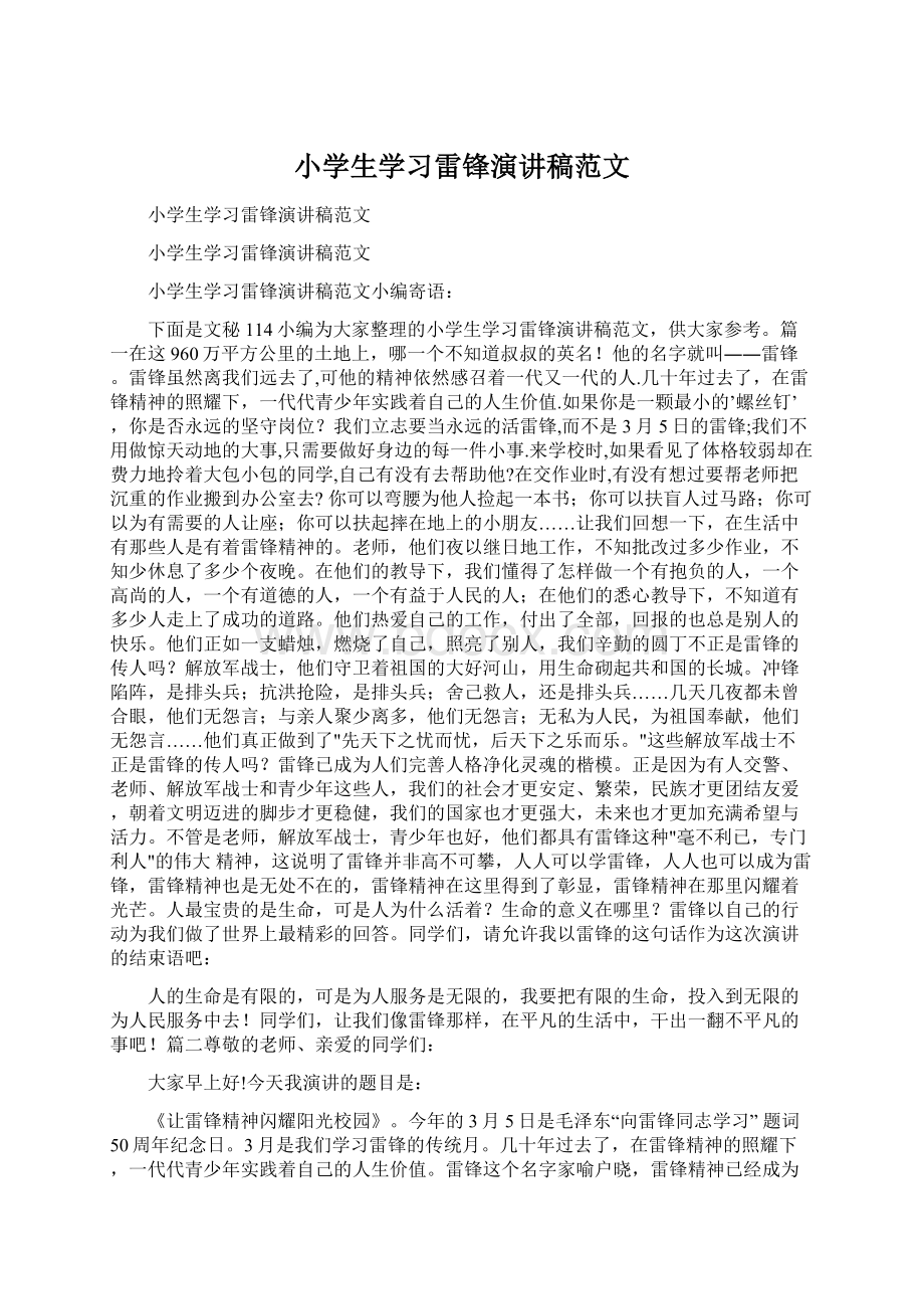 小学生学习雷锋演讲稿范文.docx