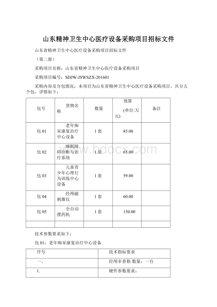 山东精神卫生中心医疗设备采购项目招标文件文档格式.docx