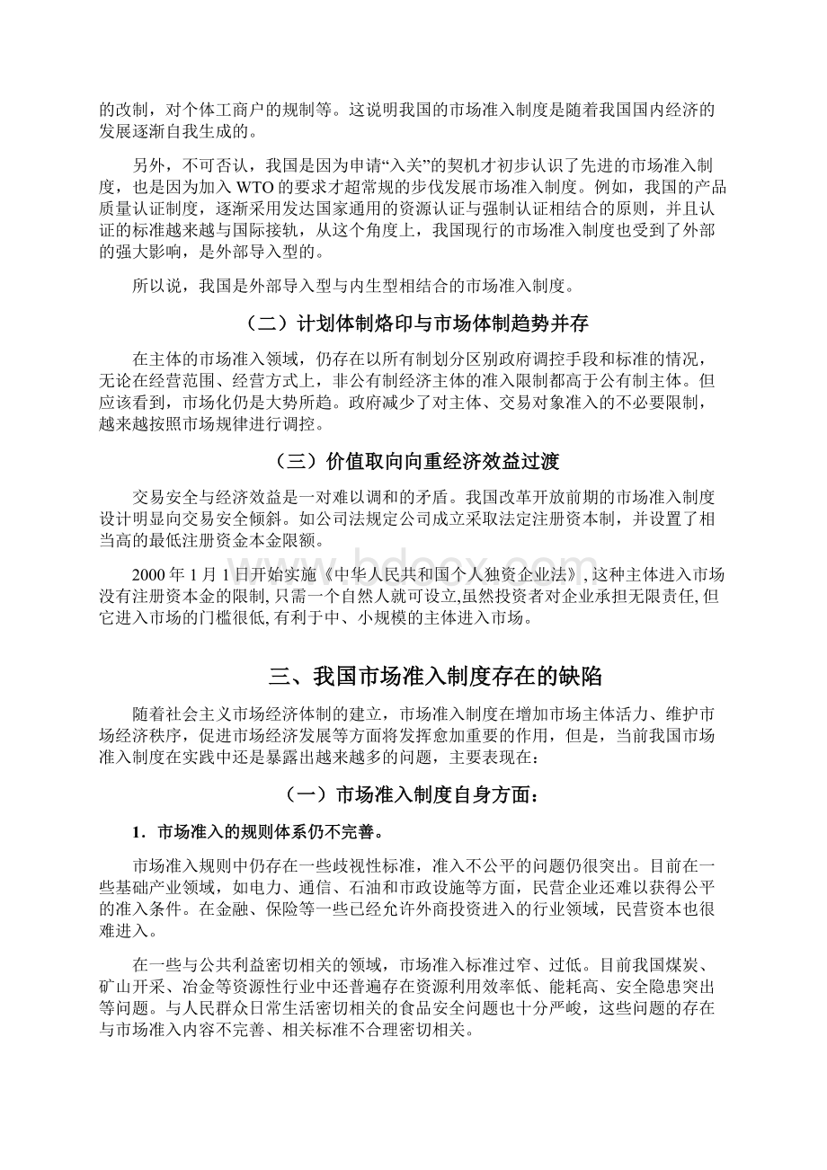 浅议我国市场准入制度Word文档格式.docx_第3页