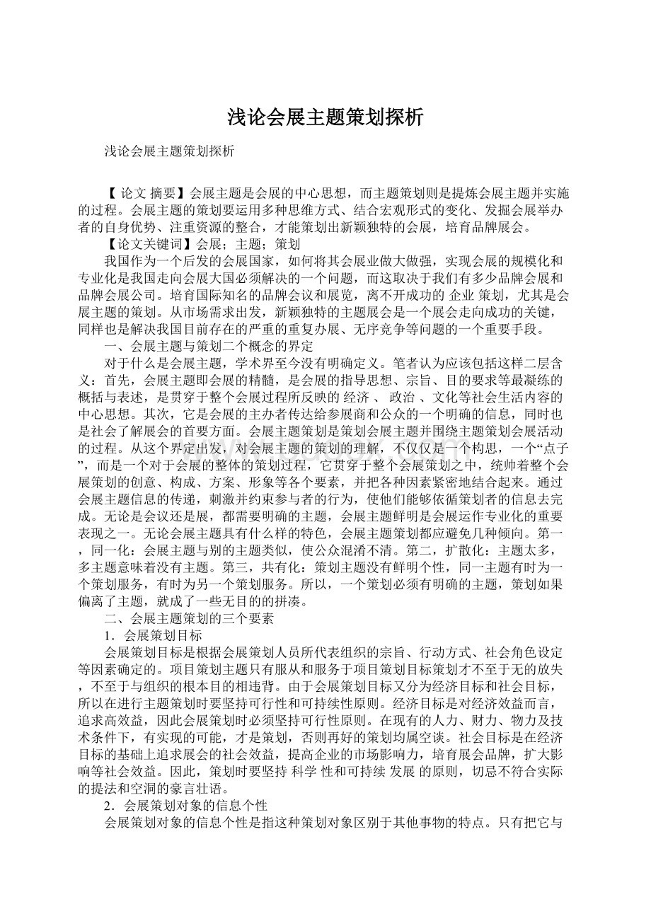 浅论会展主题策划探析.docx_第1页