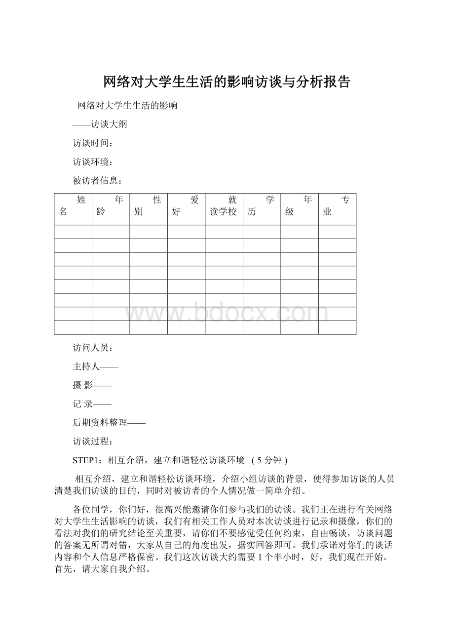 网络对大学生生活的影响访谈与分析报告Word格式文档下载.docx_第1页