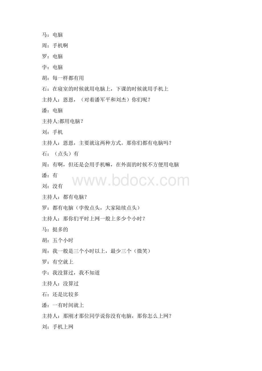 网络对大学生生活的影响访谈与分析报告Word格式文档下载.docx_第3页