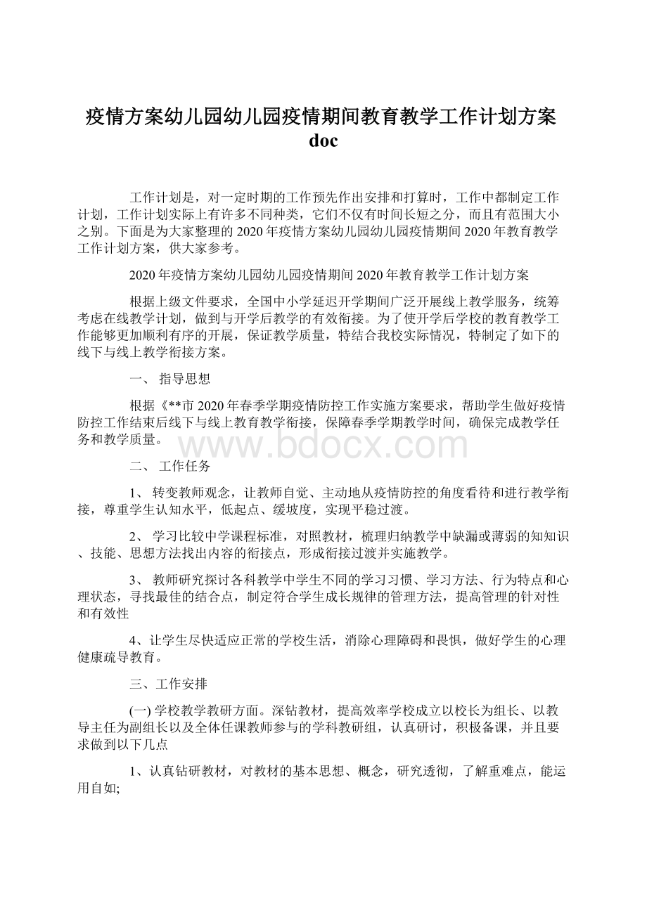 疫情方案幼儿园幼儿园疫情期间教育教学工作计划方案doc.docx