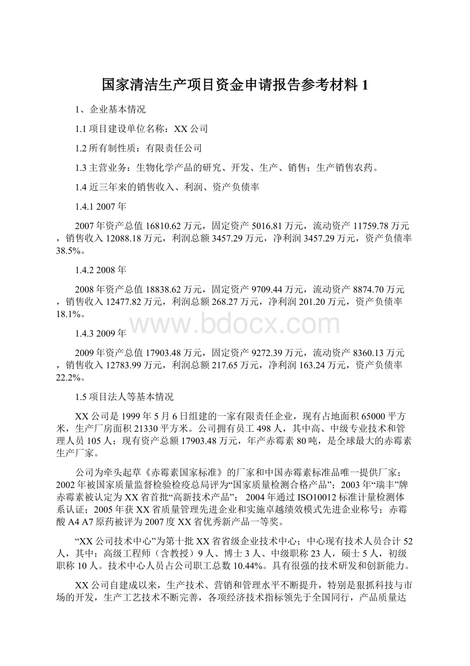 国家清洁生产项目资金申请报告参考材料1.docx