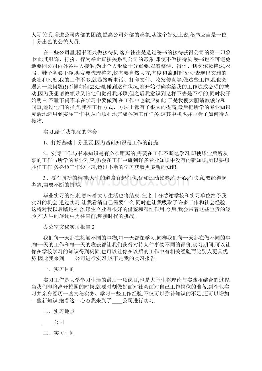 最新办公室文秘实习报告最新范文5篇.docx_第2页