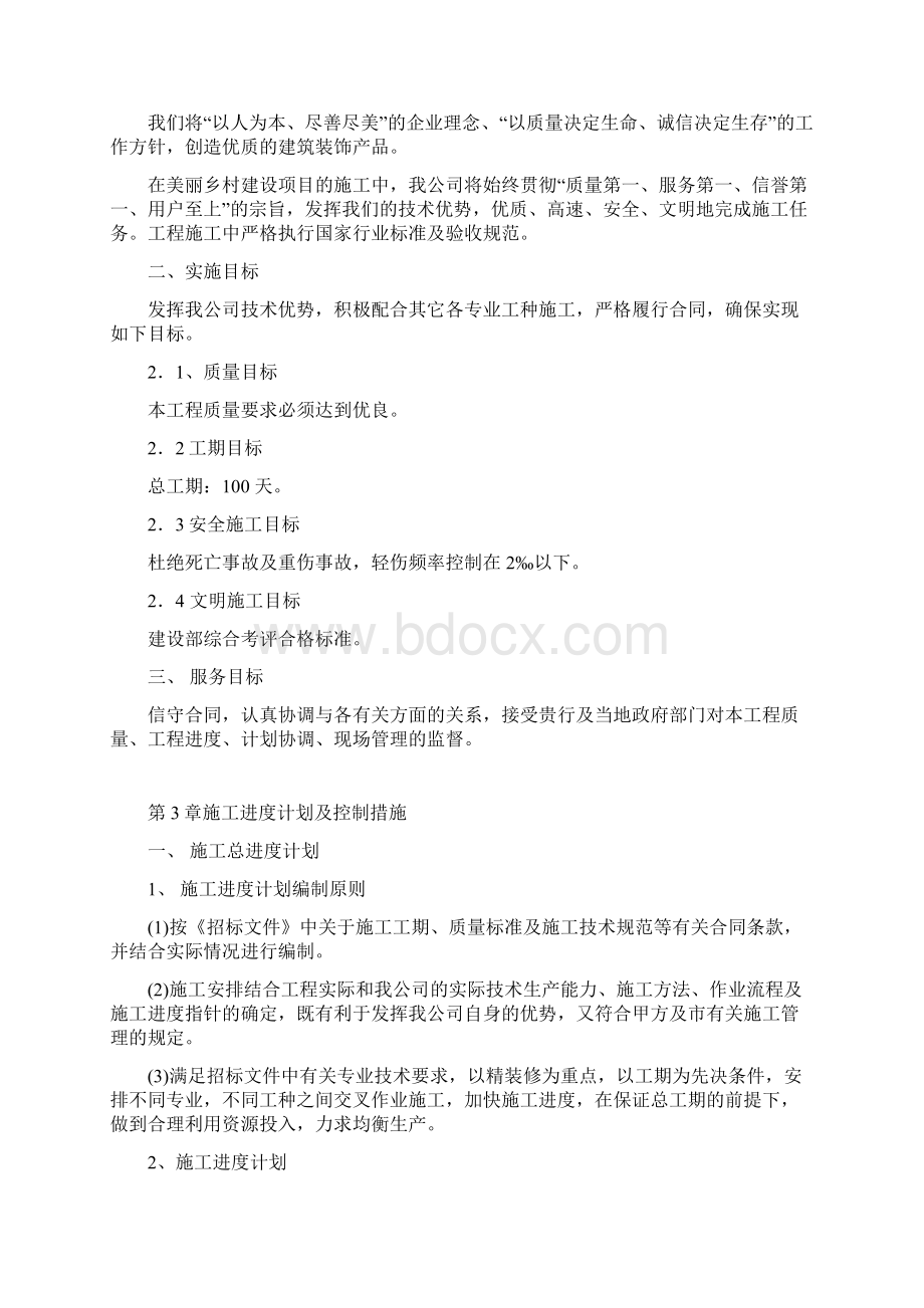 美丽乡村建设项目施工组织方案Word格式文档下载.docx_第2页