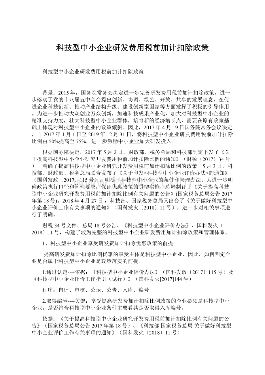 科技型中小企业研发费用税前加计扣除政策.docx