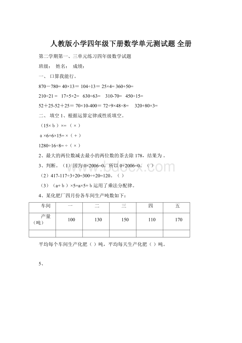 人教版小学四年级下册数学单元测试题 全册.docx