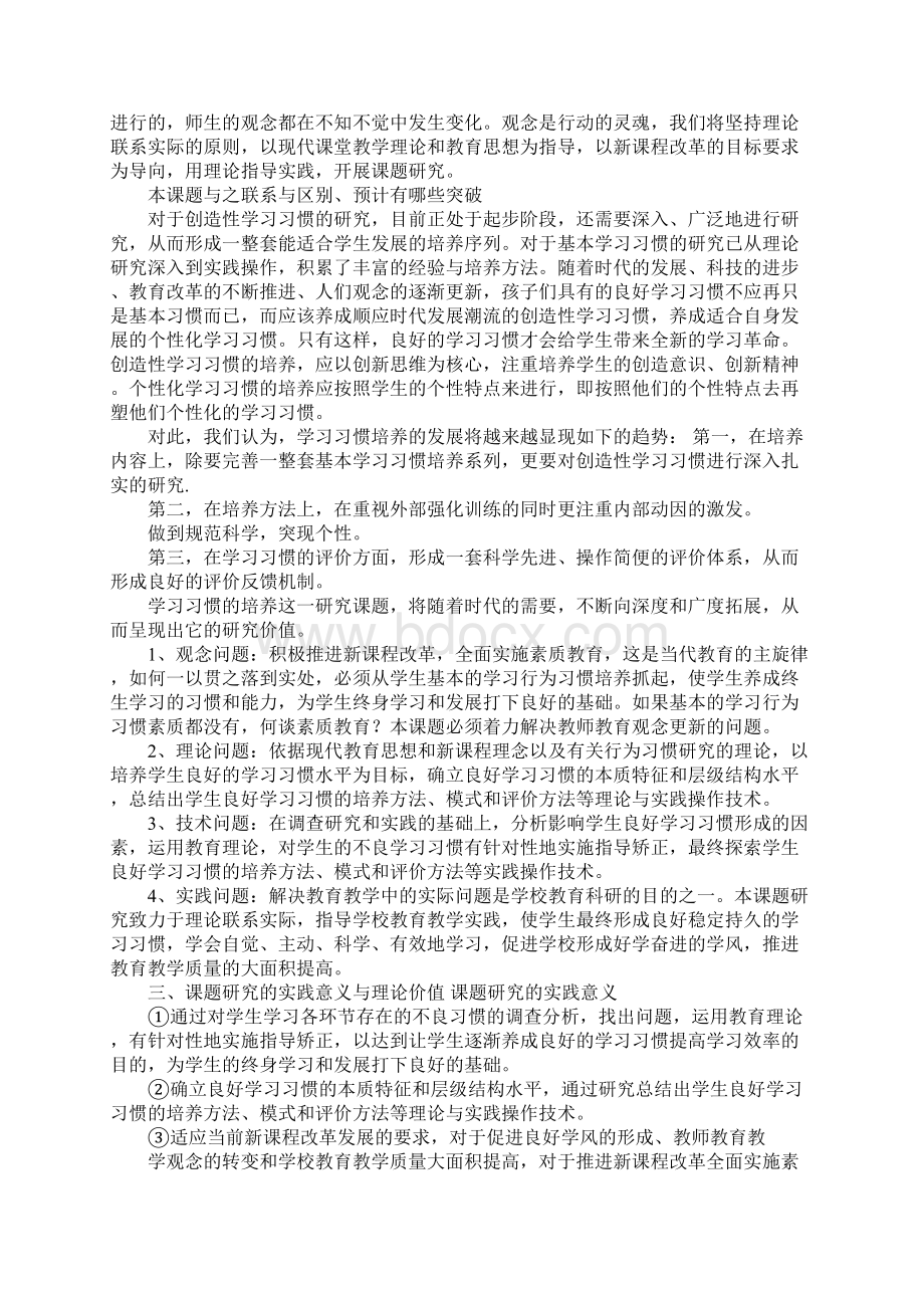 培养学生良好学习习惯课题研究实施方案.docx_第2页