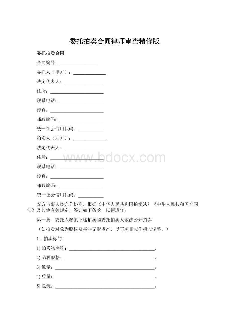 委托拍卖合同律师审查精修版.docx