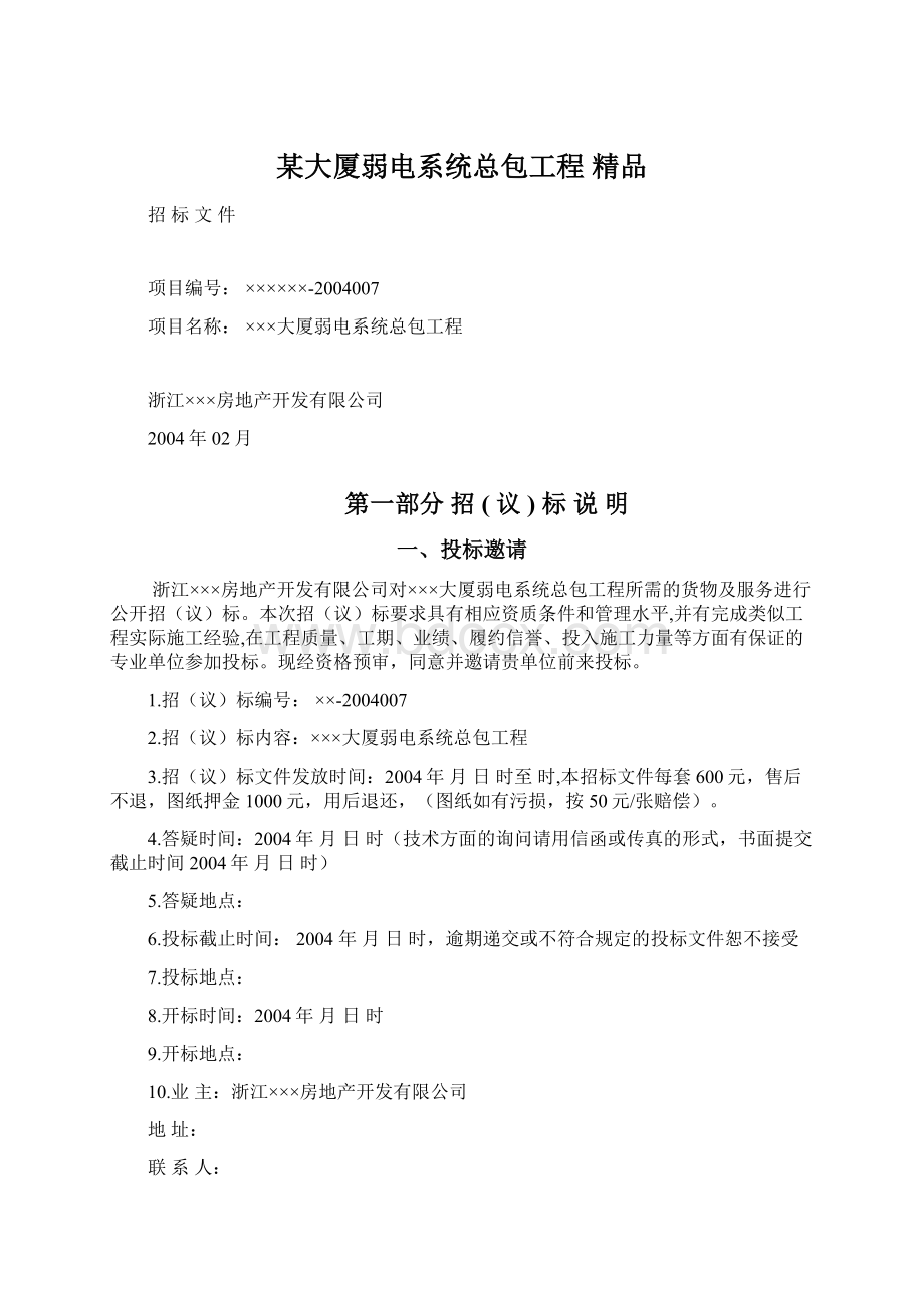 某大厦弱电系统总包工程 精品Word格式文档下载.docx_第1页