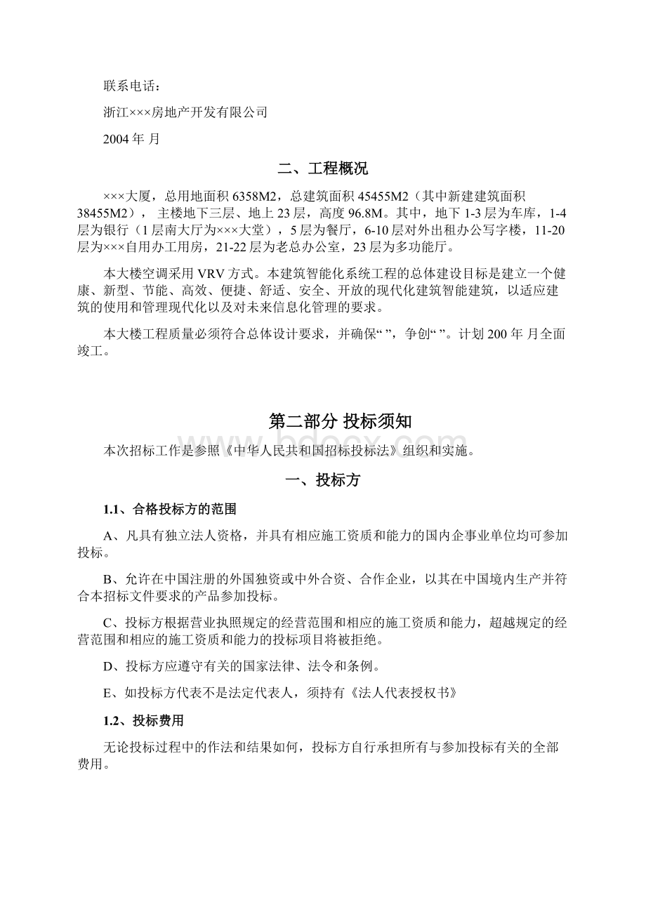 某大厦弱电系统总包工程 精品Word格式文档下载.docx_第2页