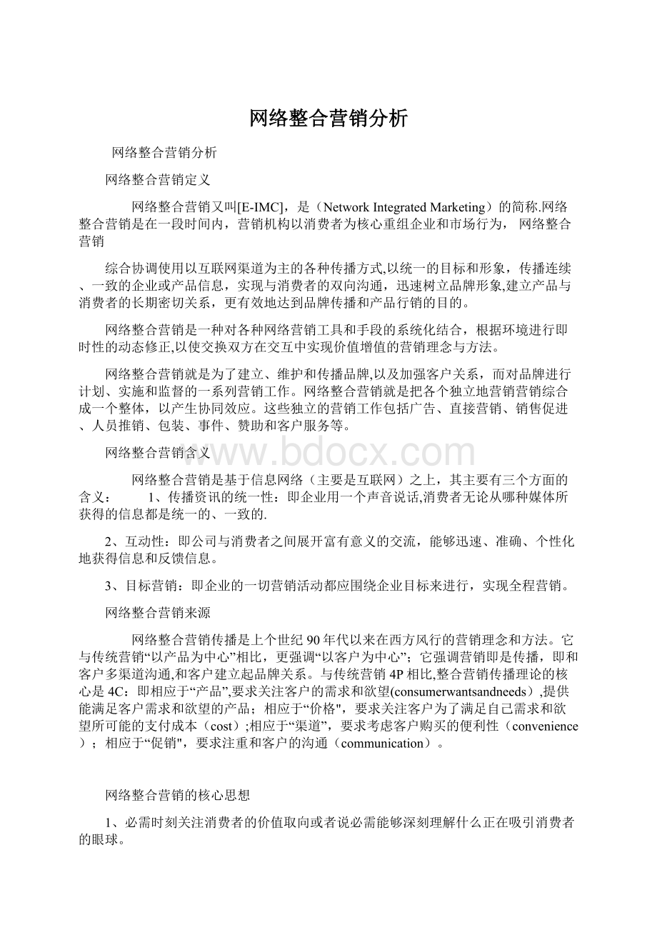 网络整合营销分析.docx