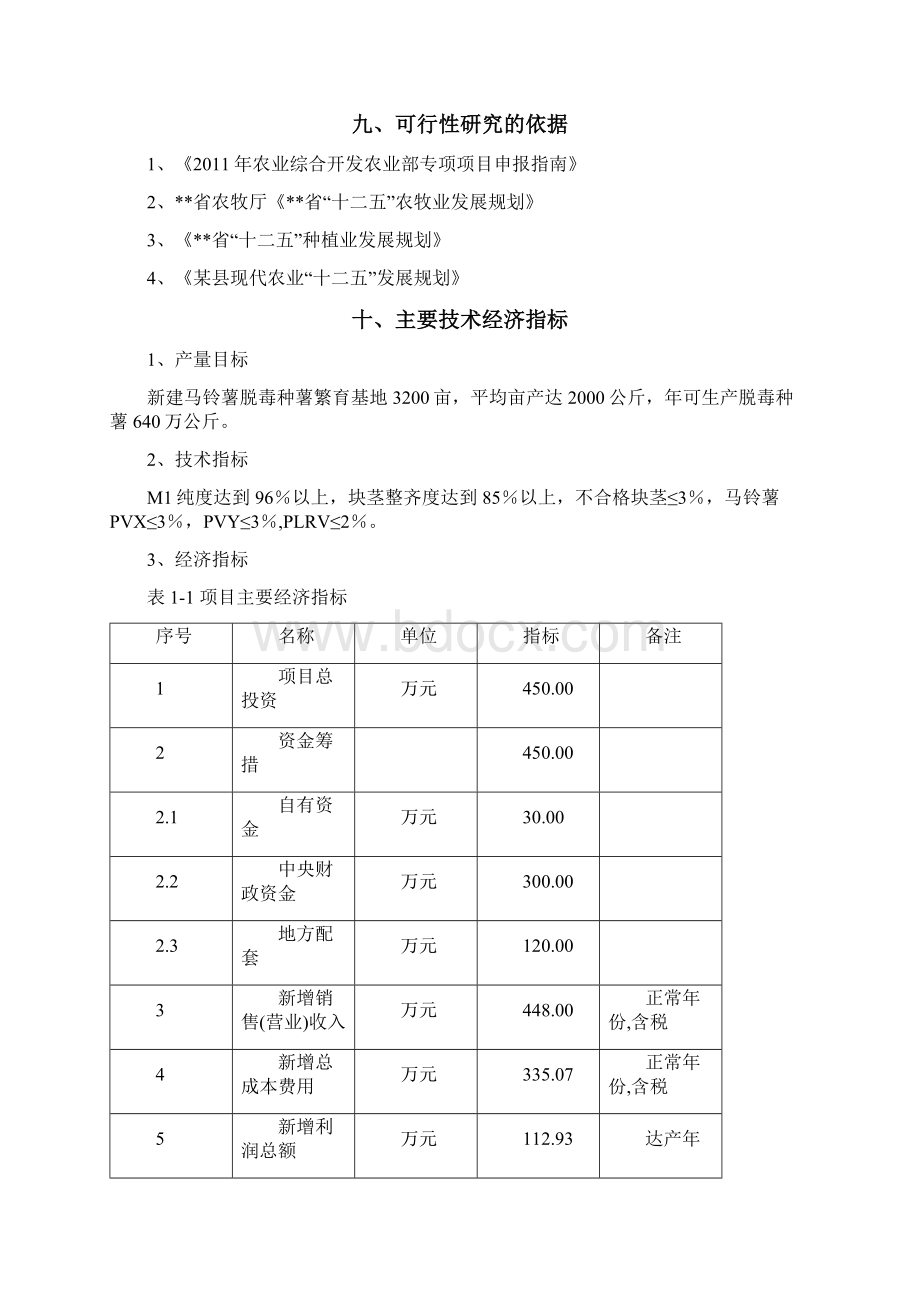 脱毒马铃薯良种繁育基地项目可行性研究报告.docx_第3页