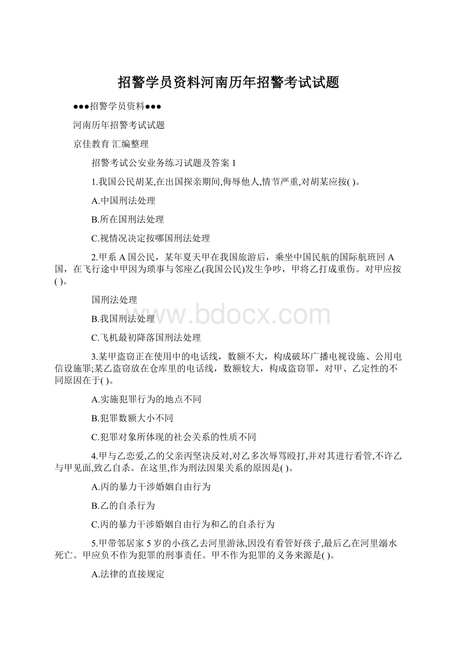 招警学员资料河南历年招警考试试题Word文档下载推荐.docx_第1页