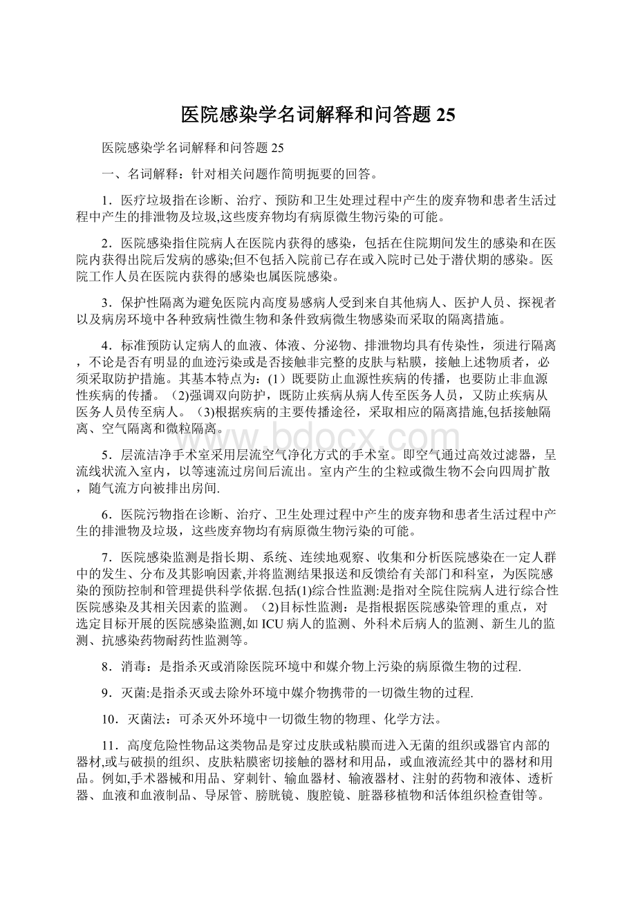 医院感染学名词解释和问答题25.docx_第1页