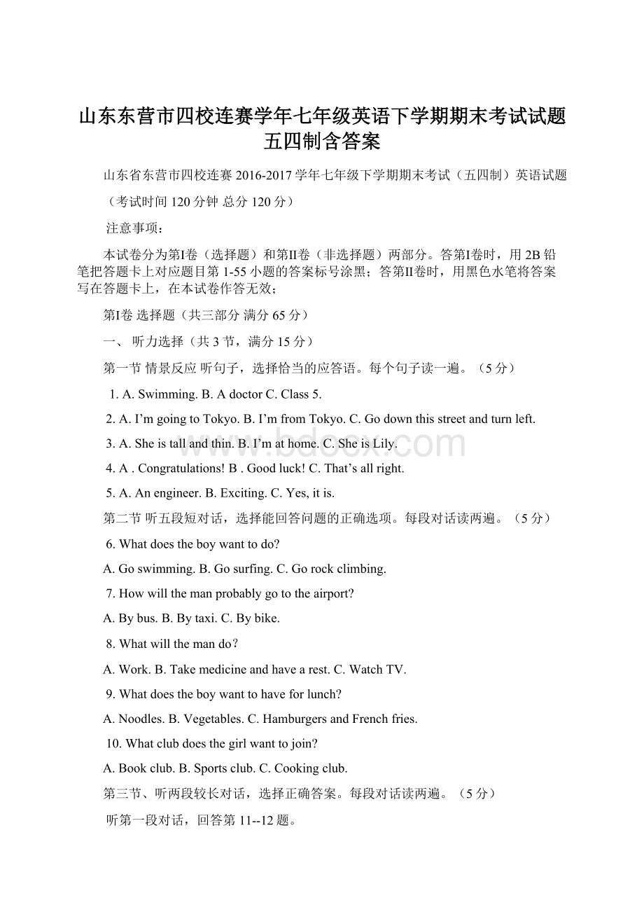 山东东营市四校连赛学年七年级英语下学期期末考试试题五四制含答案.docx_第1页