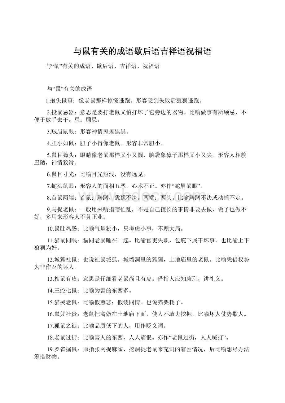 与鼠有关的成语歇后语吉祥语祝福语.docx_第1页