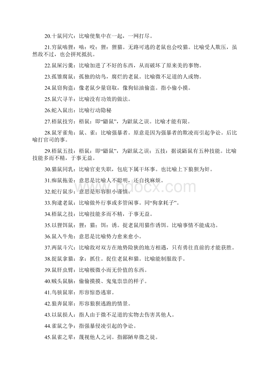 与鼠有关的成语歇后语吉祥语祝福语.docx_第2页