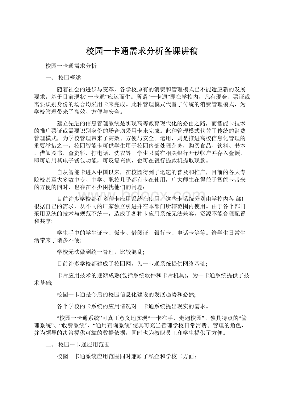 校园一卡通需求分析备课讲稿Word文件下载.docx