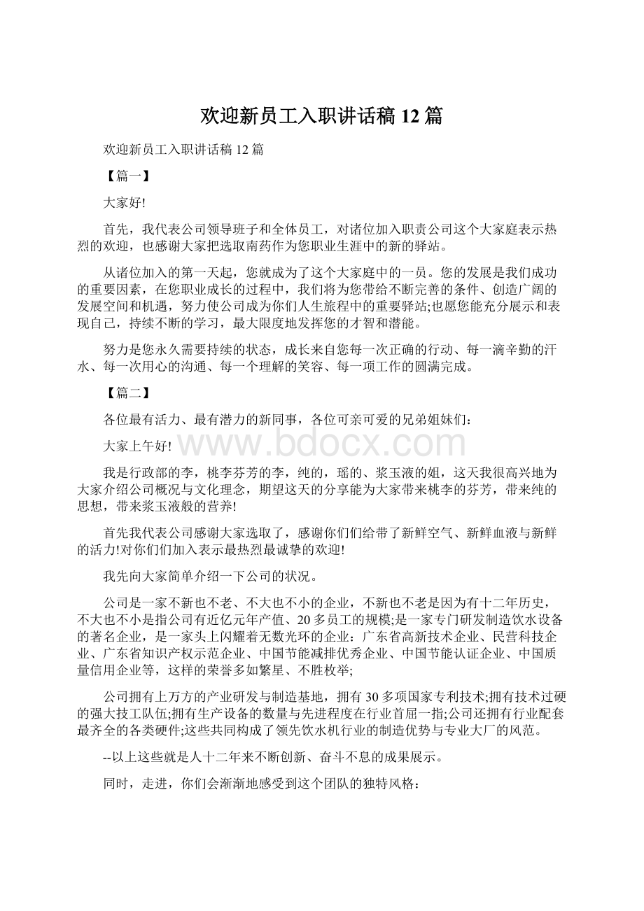 欢迎新员工入职讲话稿12篇文档格式.docx_第1页