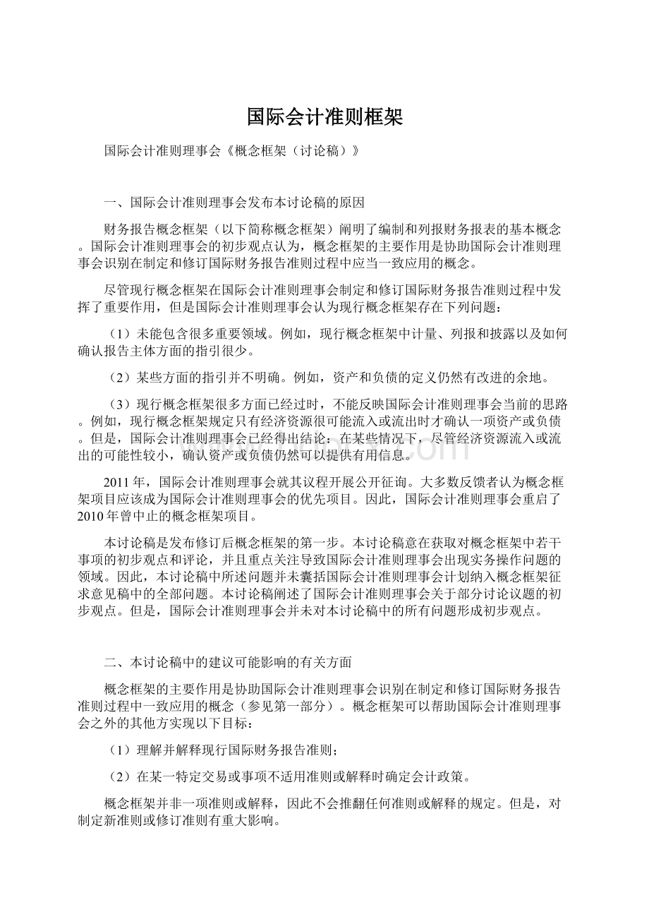 国际会计准则框架.docx