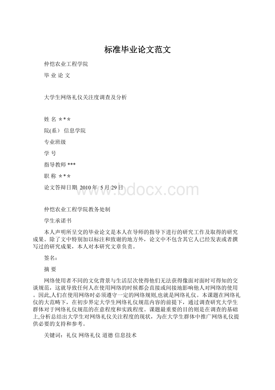 标准毕业论文范文Word格式文档下载.docx