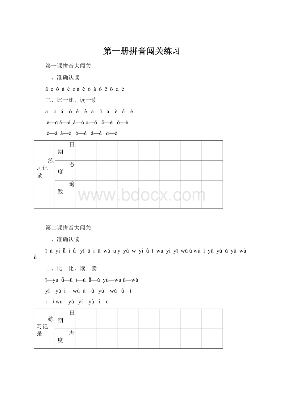 第一册拼音闯关练习Word文档格式.docx